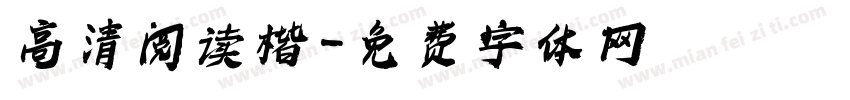 高清阅读楷字体转换