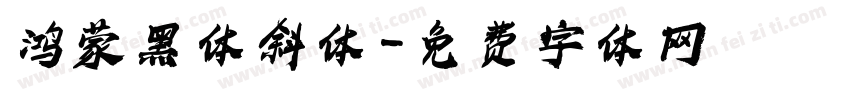 鸿蒙黑体斜体字体转换