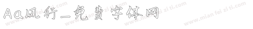 Aa风行字体转换