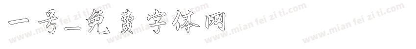 一号字体转换