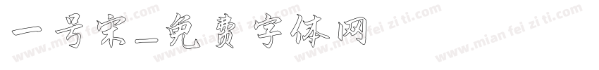 一号宋字体转换