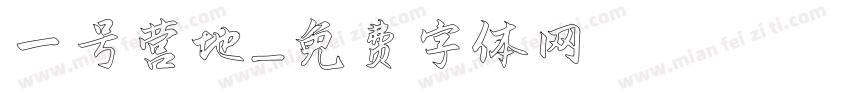 一号营地字体转换