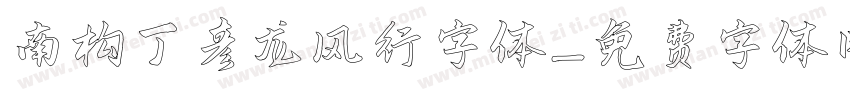 南构丁彦龙风行字体字体转换