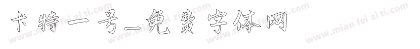 卡特一号字体转换