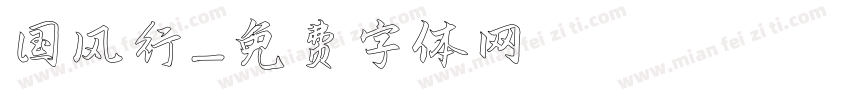 国风行字体转换