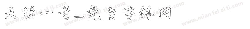 天继一号字体转换