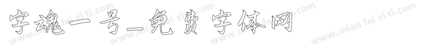 字魂一号字体转换