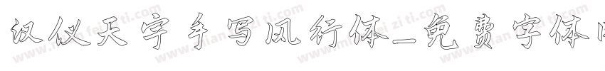 汉仪天宇手写风行体字体转换