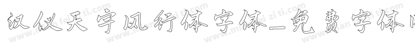 汉仪天宇风行体字体字体转换