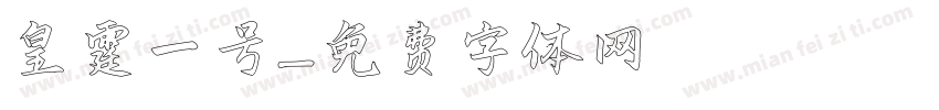 皇霆一号字体转换