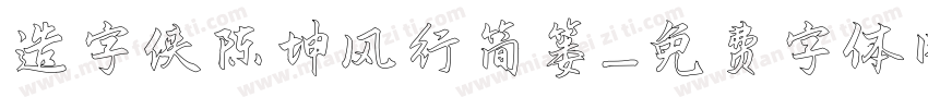 造字侠陈坤风行简篓字体转换