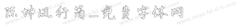 陈坤风行简字体转换