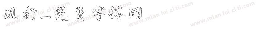 风行字体转换