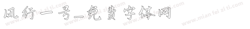 风行一号字体转换