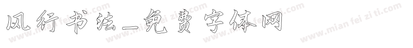 风行书法字体转换
