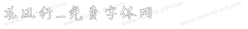 龙风行字体转换