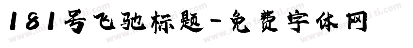 181号飞驰标题字体转换
