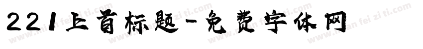 221上首标题字体转换