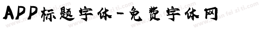 APP标题字体字体转换