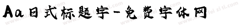 Aa日式标题字字体转换
