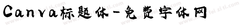 Canva标题体字体转换