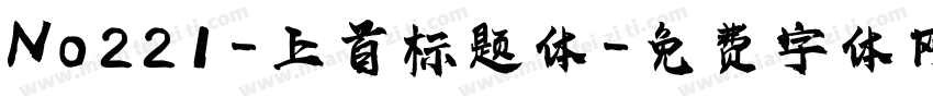 No221-上首标题体字体转换