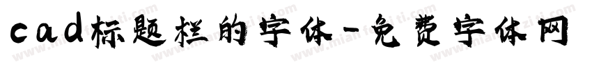 cad标题栏的字体字体转换