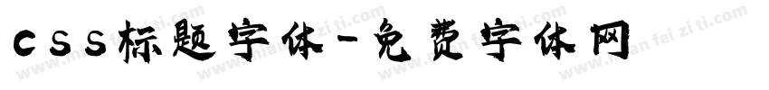 css标题字体字体转换