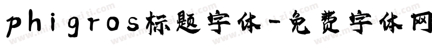 phigros标题字体字体转换