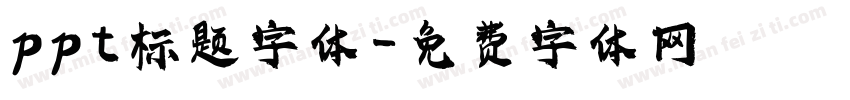 ppt标题字体字体转换