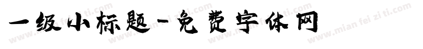 一级小标题字体转换