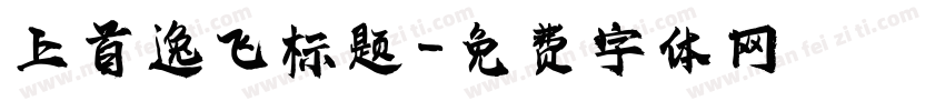 上首逸飞标题字体转换