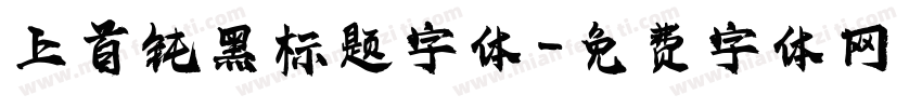 上首钝黑标题字体字体转换