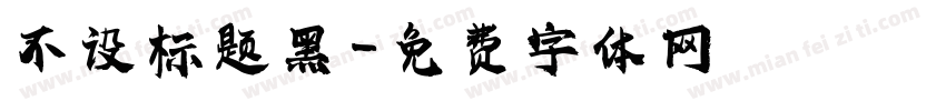 不设标题黑字体转换