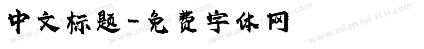 中文标题字体转换