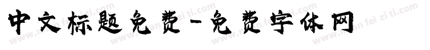 中文标题免费字体转换