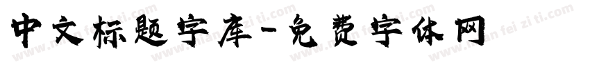 中文标题字库字体转换