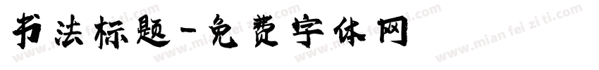 书法标题字体转换