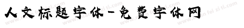 人文标题字体字体转换