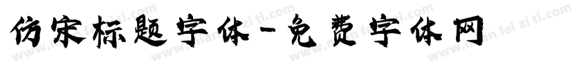 仿宋标题字体字体转换