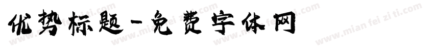 优势标题字体转换