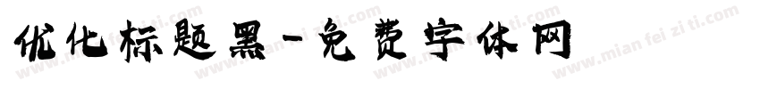 优化标题黑字体转换