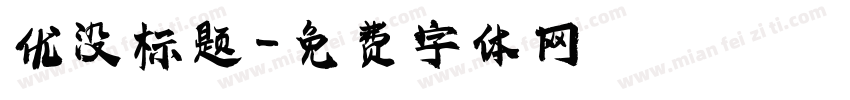 优没标题字体转换