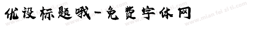 优设标题哦字体转换