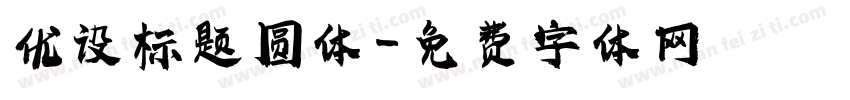 优设标题圆体字体转换
