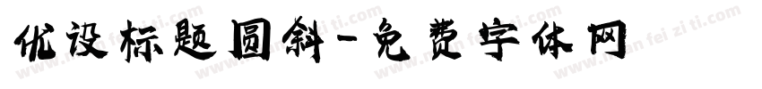 优设标题圆斜字体转换