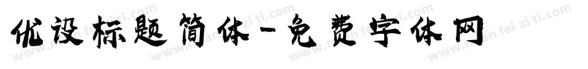 优设标题简体字体转换