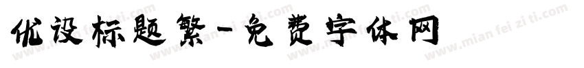 优设标题繁字体转换
