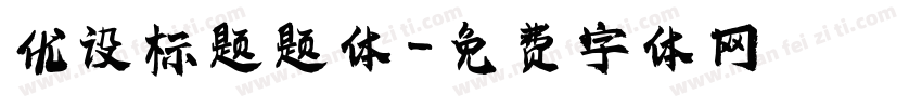 优设标题题体字体转换