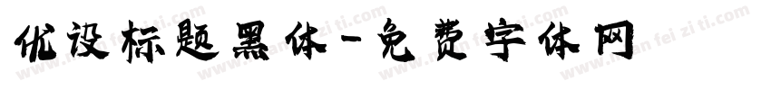 优设标题黑体字体转换
